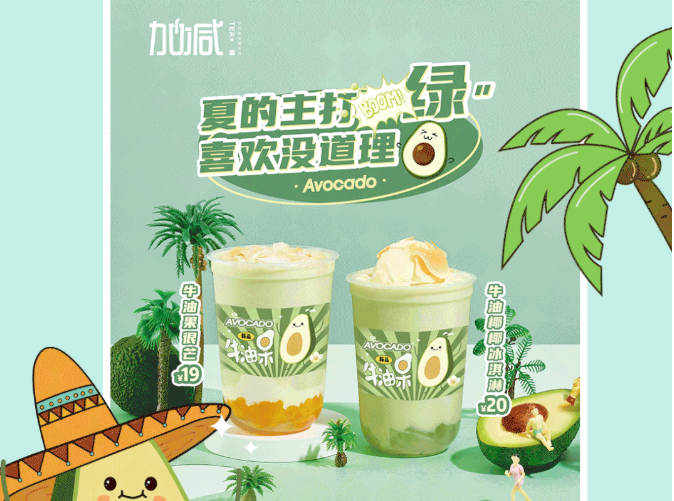HJC黄金城茶饮牛油果系列新品