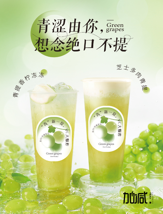 HJC黄金城茶饮青提系列新品