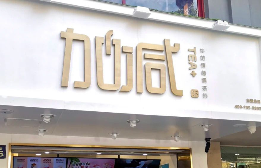 HJC黄金城茶饮：加盟并不是品牌越大就越值得投资