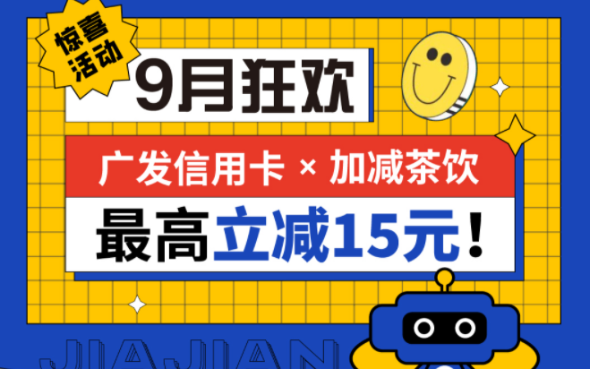 最高立减15元|HJC黄金城茶饮联合广发银行，一起狂欢！