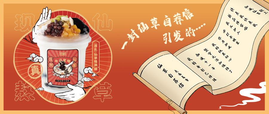 一封仙草自荐信|HJC黄金城仙草香，满杯福气抱一抱